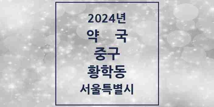 2024 황학동 약국 모음 9곳 | 서울특별시 중구 추천 리스트