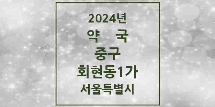 2024 회현동1가 약국 모음 2곳 | 서울특별시 중구 추천 리스트