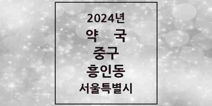 2024 흥인동 약국 모음 4곳 | 서울특별시 중구 추천 리스트