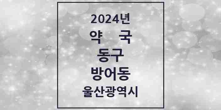 2024 방어동 약국 모음 8곳 | 울산광역시 동구 추천 리스트