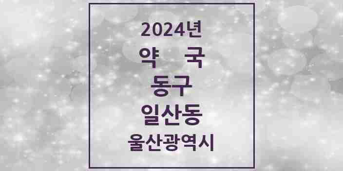 2024 일산동 약국 모음 5곳 | 울산광역시 동구 추천 리스트