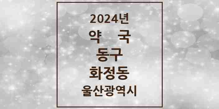 2024 화정동 약국 모음 13곳 | 울산광역시 동구 추천 리스트