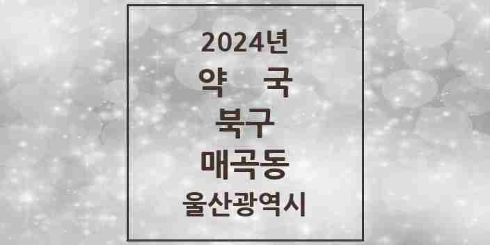 2024 매곡동 약국 모음 7곳 | 울산광역시 북구 추천 리스트