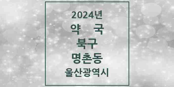 2024 명촌동 약국 모음 3곳 | 울산광역시 북구 추천 리스트