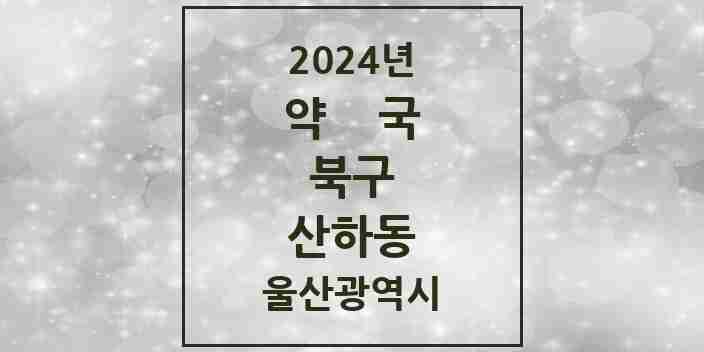 2024 산하동 약국 모음 2곳 | 울산광역시 북구 추천 리스트