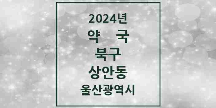 2024 상안동 약국 모음 5곳 | 울산광역시 북구 추천 리스트