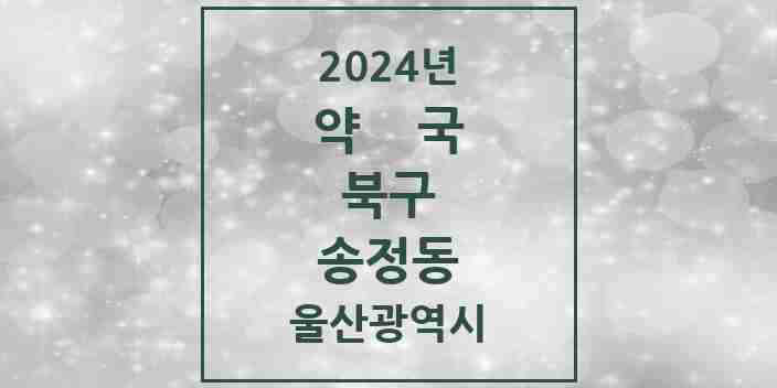 2024 송정동 약국 모음 3곳 | 울산광역시 북구 추천 리스트