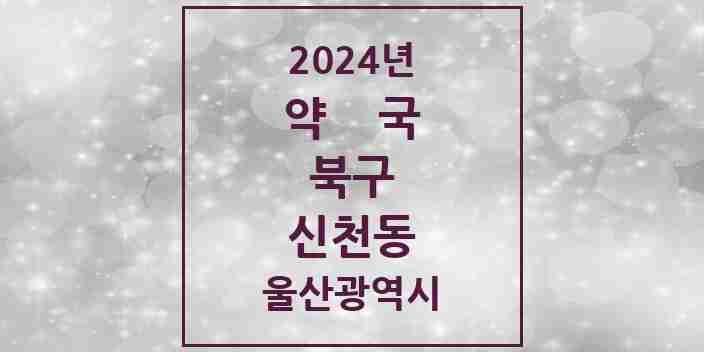 2024 신천동 약국 모음 7곳 | 울산광역시 북구 추천 리스트