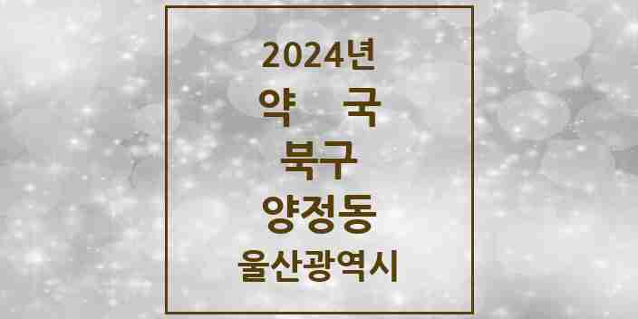 2024 양정동 약국 모음 4곳 | 울산광역시 북구 추천 리스트