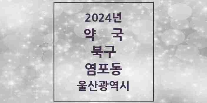 2024 염포동 약국 모음 2곳 | 울산광역시 북구 추천 리스트