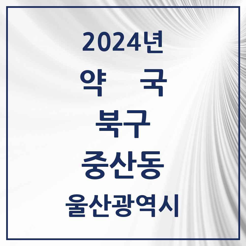 2024 중산동 약국 모음 2곳 | 울산광역시 북구 추천 리스트