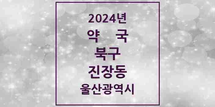 2024 진장동 약국 모음 1곳 | 울산광역시 북구 추천 리스트