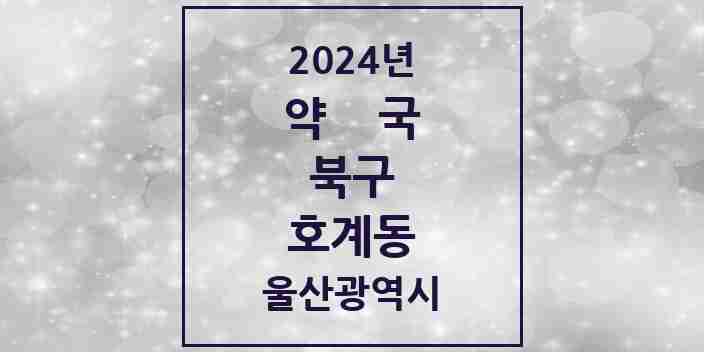 2024 호계동 약국 모음 8곳 | 울산광역시 북구 추천 리스트