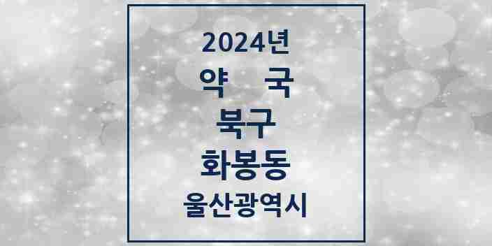 2024 화봉동 약국 모음 3곳 | 울산광역시 북구 추천 리스트