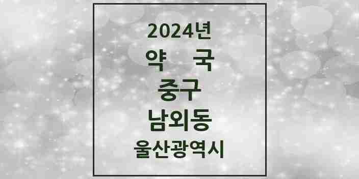 2024 남외동 약국 모음 15곳 | 울산광역시 중구 추천 리스트