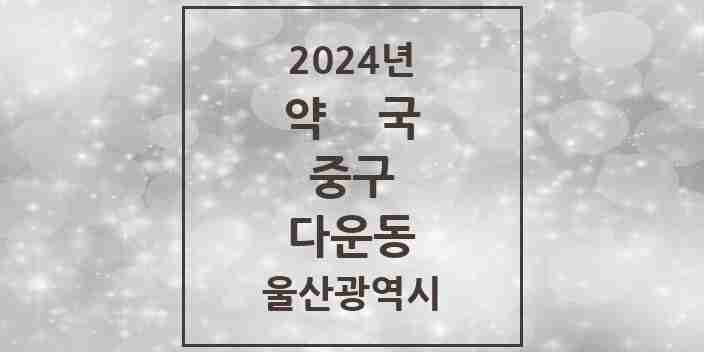 2024 다운동 약국 모음 5곳 | 울산광역시 중구 추천 리스트