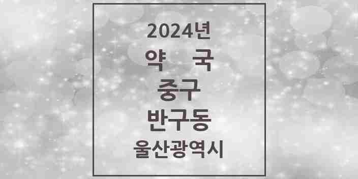 2024 반구동 약국 모음 10곳 | 울산광역시 중구 추천 리스트