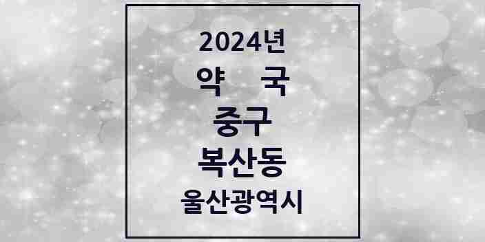 2024 복산동 약국 모음 3곳 | 울산광역시 중구 추천 리스트