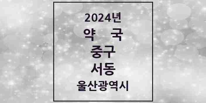 2024 서동 약국 모음 3곳 | 울산광역시 중구 추천 리스트