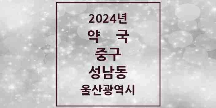 2024 성남동 약국 모음 4곳 | 울산광역시 중구 추천 리스트