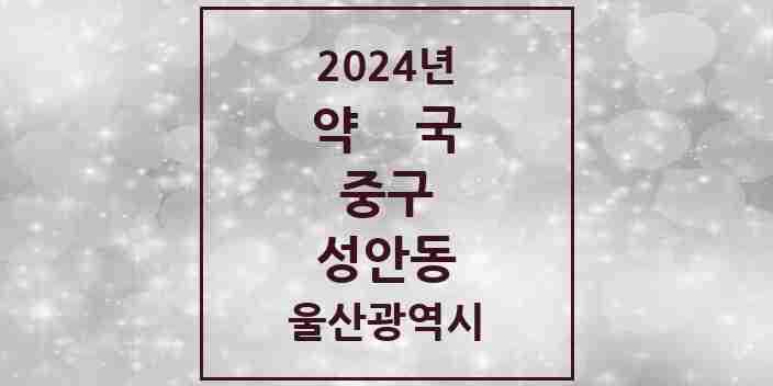 2024 성안동 약국 모음 3곳 | 울산광역시 중구 추천 리스트