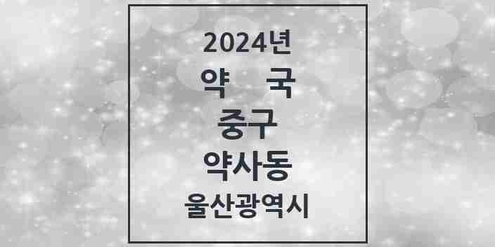 2024 약사동 약국 모음 2곳 | 울산광역시 중구 추천 리스트