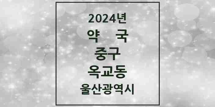 2024 옥교동 약국 모음 10곳 | 울산광역시 중구 추천 리스트