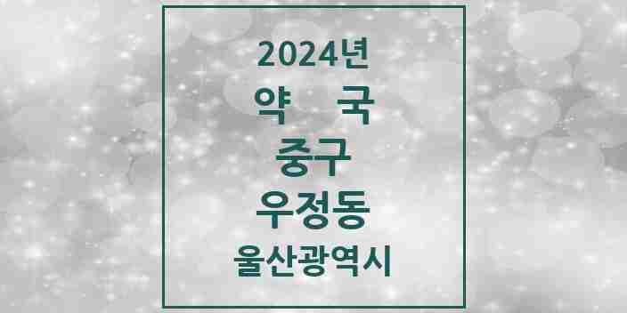 2024 우정동 약국 모음 7곳 | 울산광역시 중구 추천 리스트