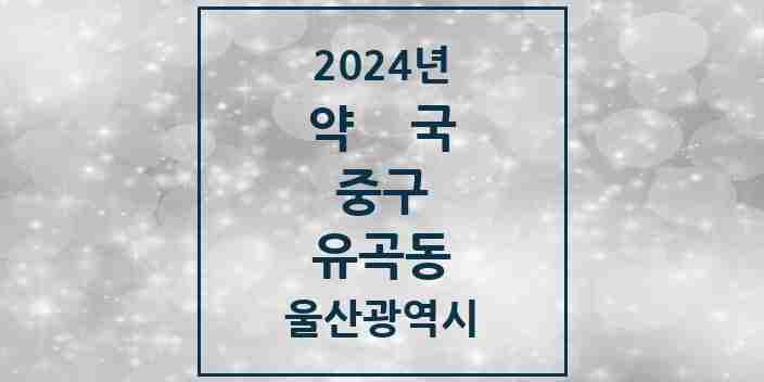 2024 유곡동 약국 모음 2곳 | 울산광역시 중구 추천 리스트