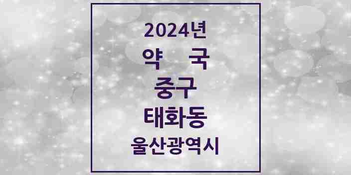 2024 태화동 약국 모음 10곳 | 울산광역시 중구 추천 리스트