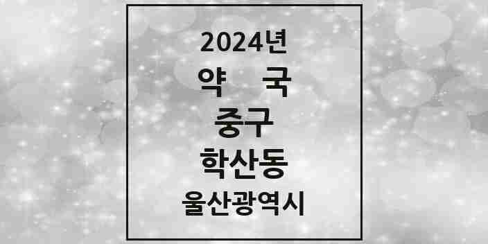 2024 학산동 약국 모음 5곳 | 울산광역시 중구 추천 리스트