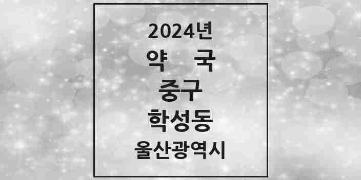 2024 학성동 약국 모음 4곳 | 울산광역시 중구 추천 리스트