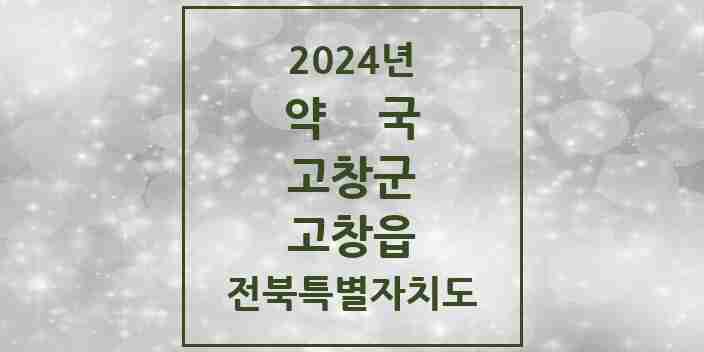 2024 고창읍 약국 모음 15곳 | 전북특별자치도 고창군 추천 리스트