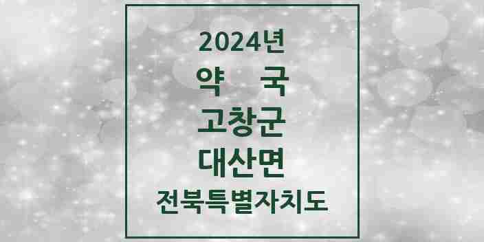 2024 대산면 약국 모음 2곳 | 전북특별자치도 고창군 추천 리스트