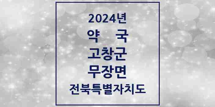 2024 무장면 약국 모음 1곳 | 전북특별자치도 고창군 추천 리스트