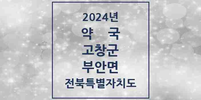 2024 부안면 약국 모음 1곳 | 전북특별자치도 고창군 추천 리스트