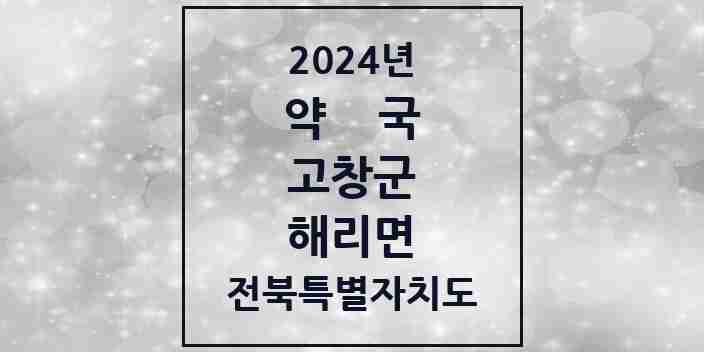 2024 해리면 약국 모음 2곳 | 전북특별자치도 고창군 추천 리스트