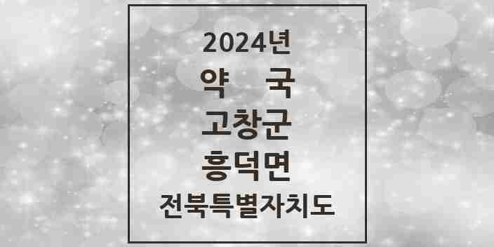 2024 흥덕면 약국 모음 2곳 | 전북특별자치도 고창군 추천 리스트