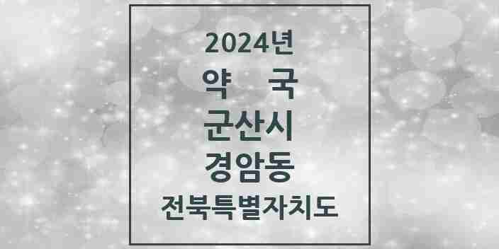 2024 경암동 약국 모음 5곳 | 전북특별자치도 군산시 추천 리스트