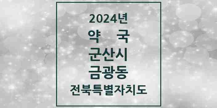 2024 금광동 약국 모음 1곳 | 전북특별자치도 군산시 추천 리스트