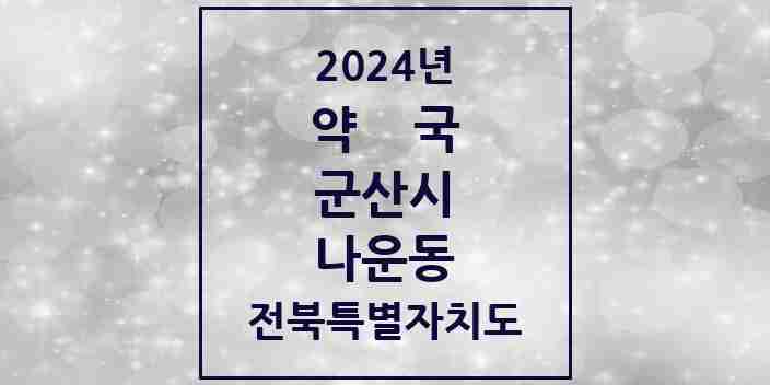 2024 나운동 약국 모음 32곳 | 전북특별자치도 군산시 추천 리스트