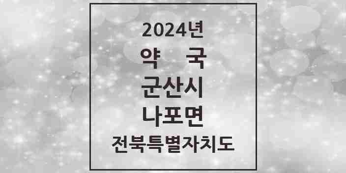 2024 나포면 약국 모음 1곳 | 전북특별자치도 군산시 추천 리스트