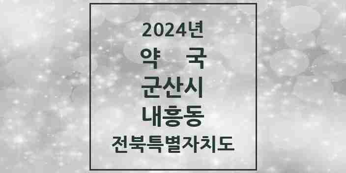 2024 내흥동 약국 모음 1곳 | 전북특별자치도 군산시 추천 리스트