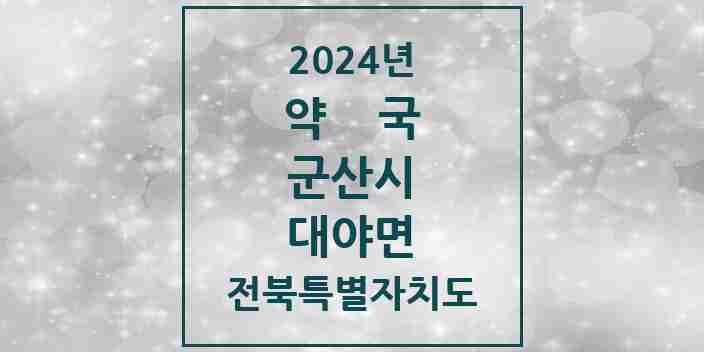 2024 대야면 약국 모음 4곳 | 전북특별자치도 군산시 추천 리스트