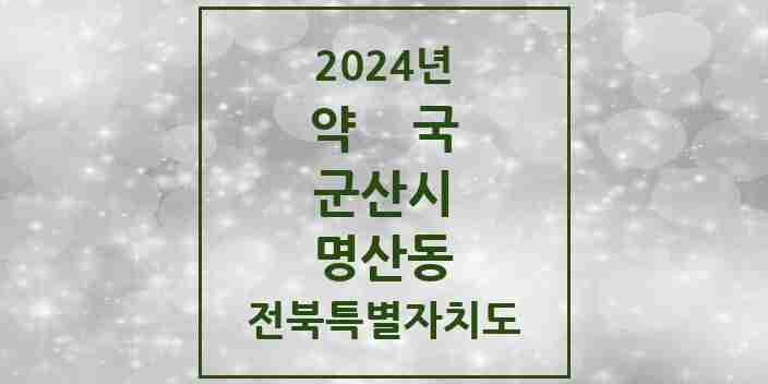 2024 명산동 약국 모음 2곳 | 전북특별자치도 군산시 추천 리스트