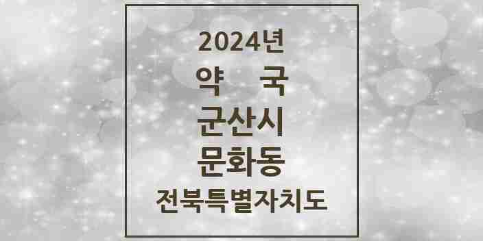 2024 문화동 약국 모음 6곳 | 전북특별자치도 군산시 추천 리스트