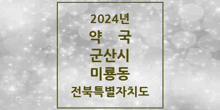 2024 미룡동 약국 모음 2곳 | 전북특별자치도 군산시 추천 리스트