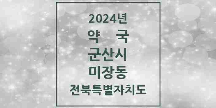 2024 미장동 약국 모음 3곳 | 전북특별자치도 군산시 추천 리스트