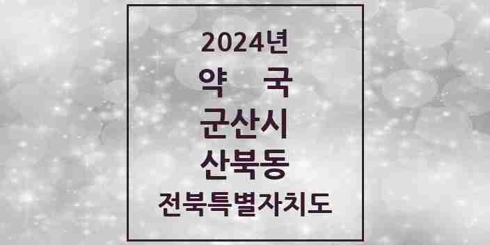 2024 산북동 약국 모음 2곳 | 전북특별자치도 군산시 추천 리스트