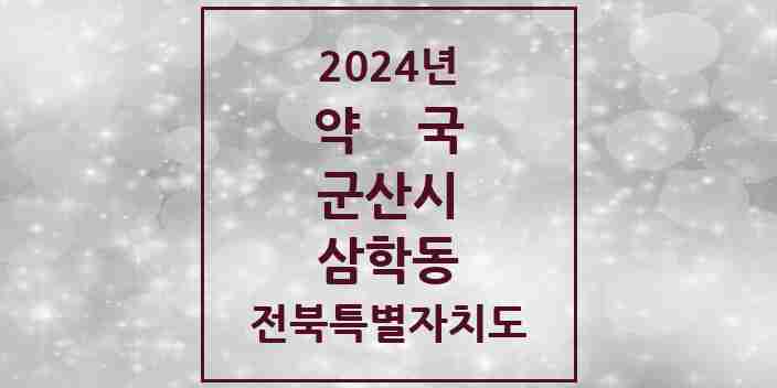 2024 삼학동 약국 모음 1곳 | 전북특별자치도 군산시 추천 리스트